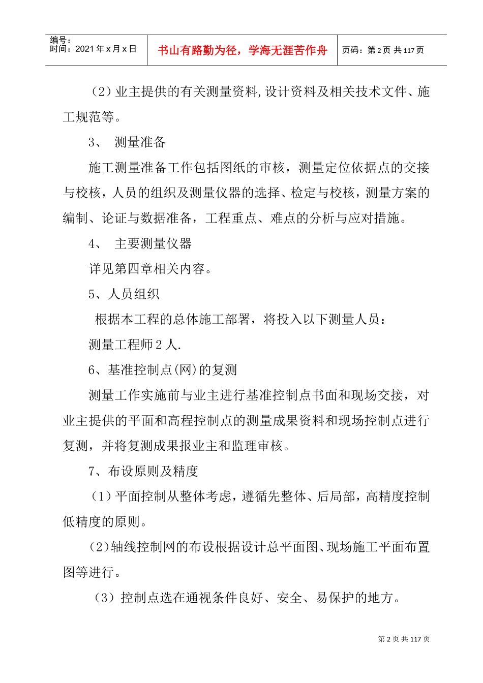 第六章____关键施工技术、工艺及工程项目实施重点、难点和解决方案(DOC91页)_第2页