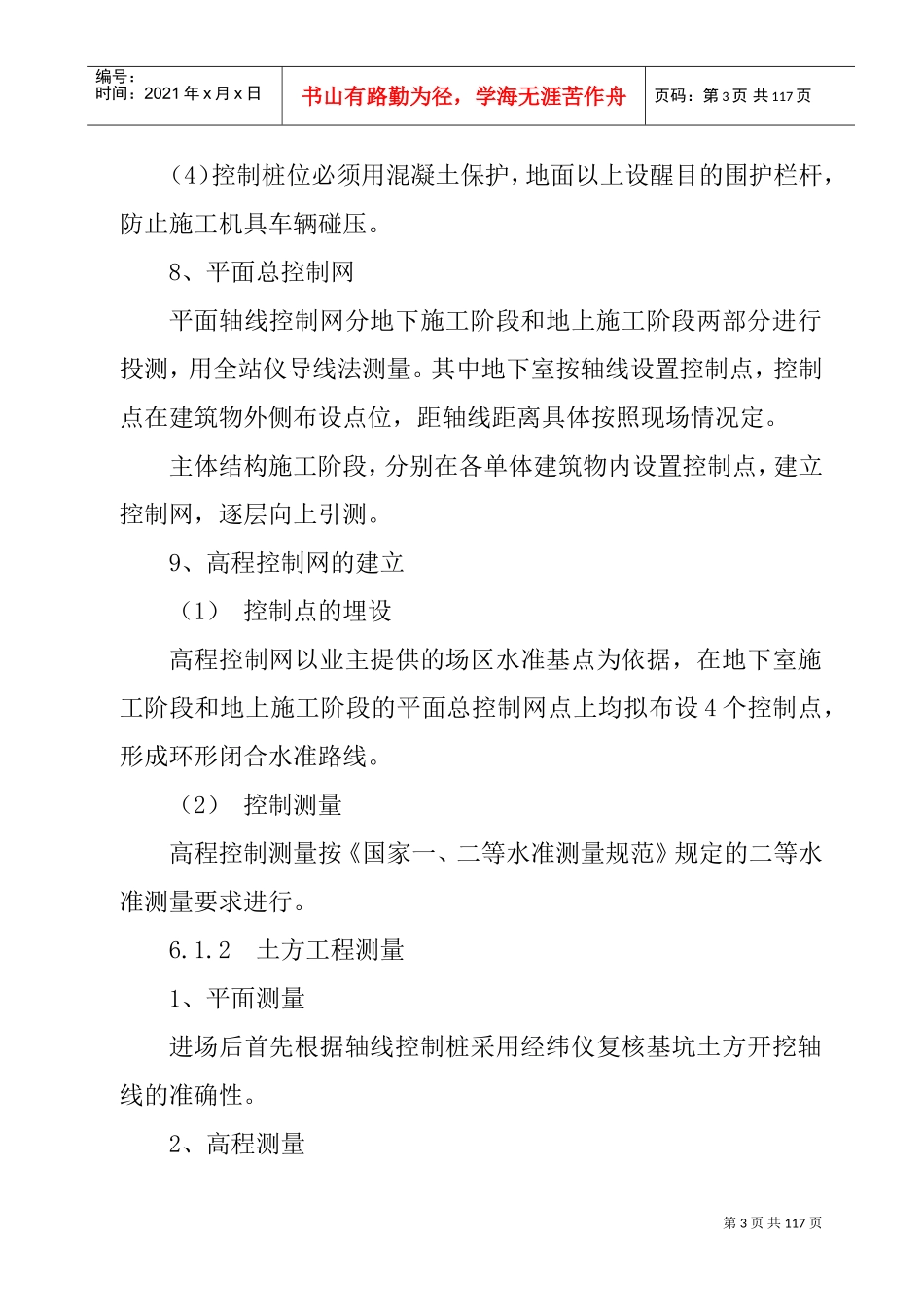 第六章____关键施工技术、工艺及工程项目实施重点、难点和解决方案(DOC91页)_第3页