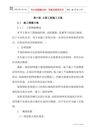 第六章____关键施工技术、工艺及工程项目实施重点、难点和解决方案(DOC91页)