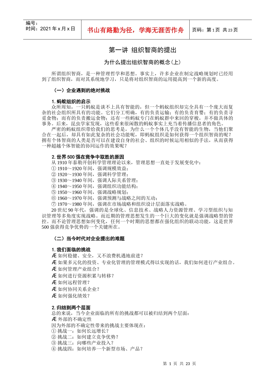 第一讲 组织智商的提出_第1页