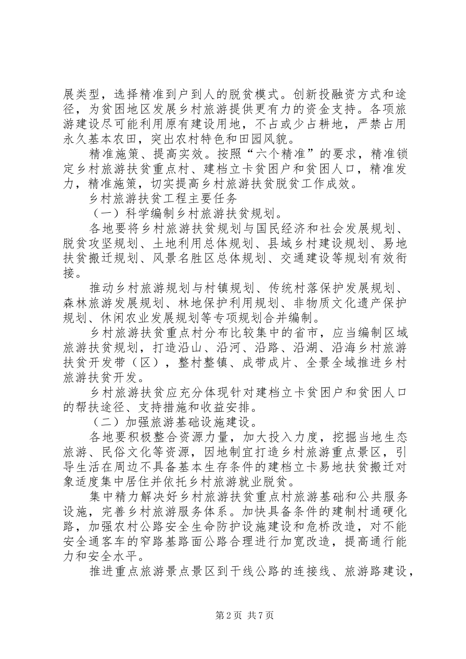 乡村旅游扶贫工程行动实施方案 _第2页