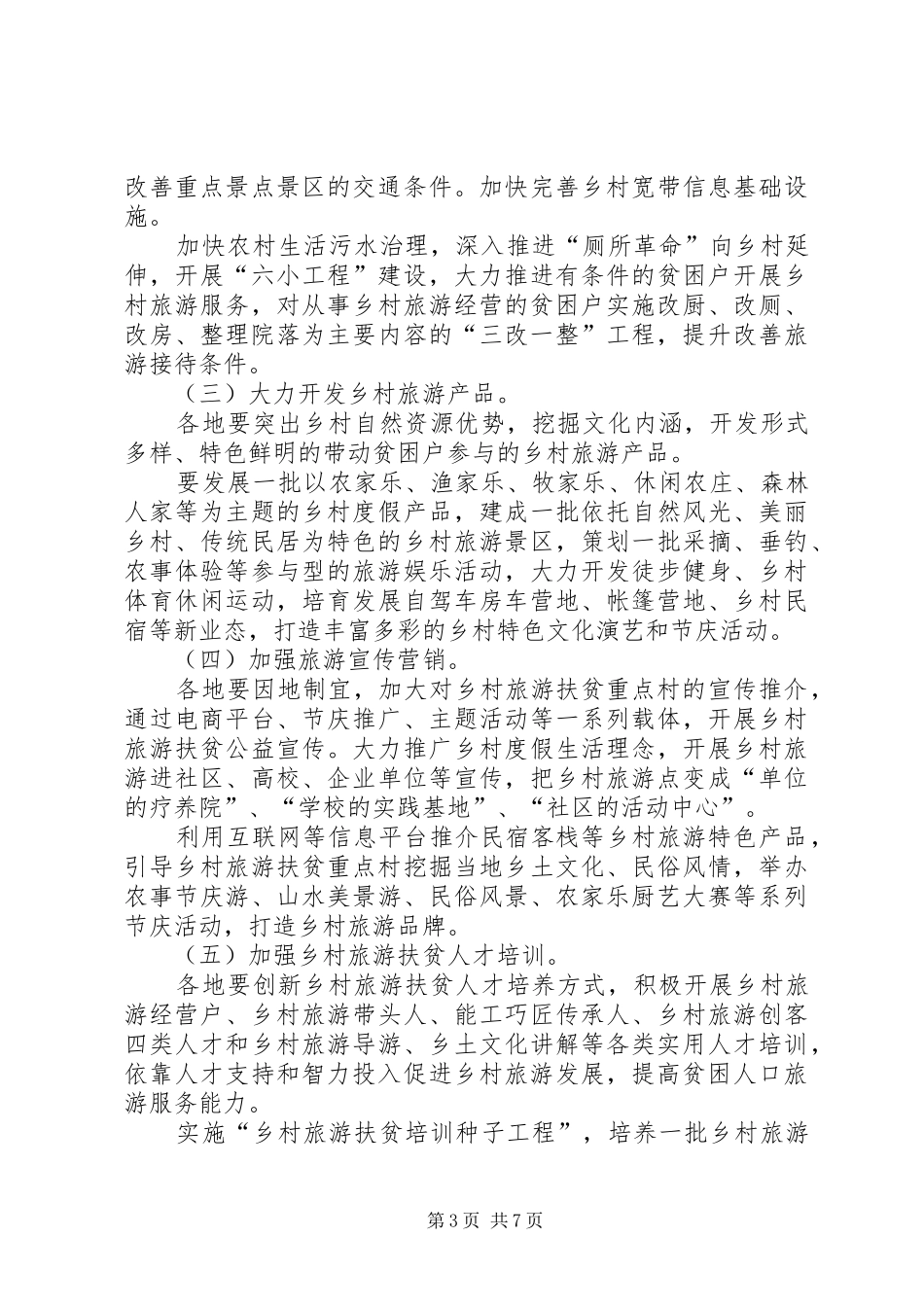 乡村旅游扶贫工程行动实施方案 _第3页