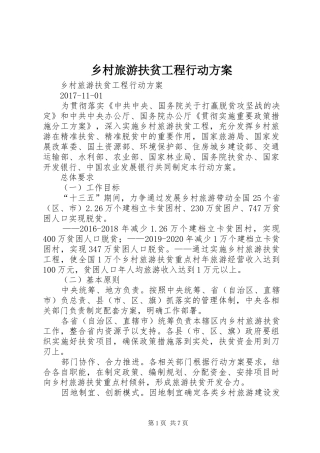 乡村旅游扶贫工程行动实施方案 