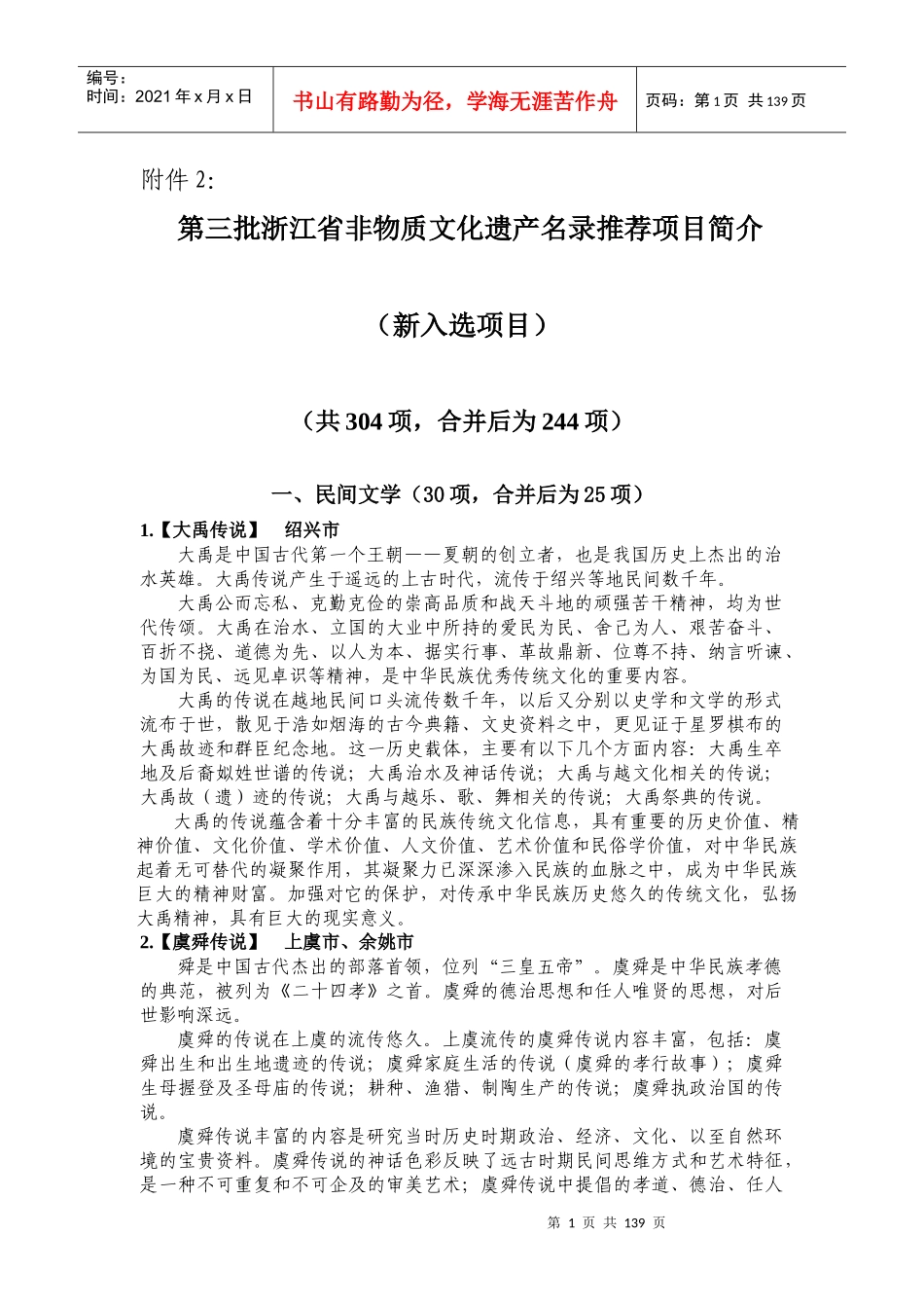 第三批浙江省非物质文化遗产名录推荐项目简介_第1页