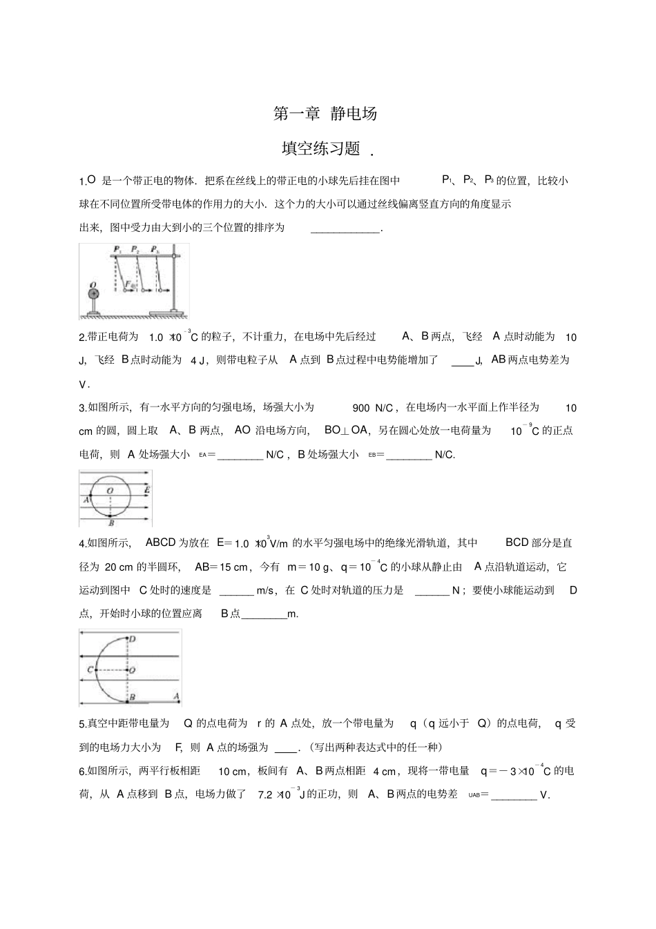 人教版选修3-1第一章静电场填空练习试题(含答案)._第1页