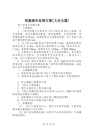 坝基渗水处理实施方案[大全五篇] 