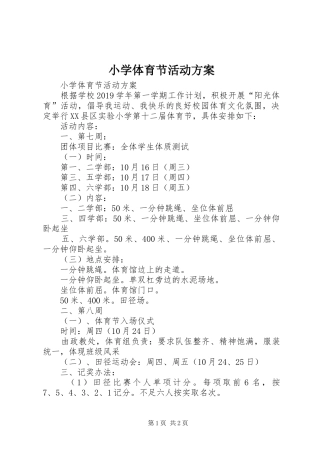 小学体育节活动实施方案 