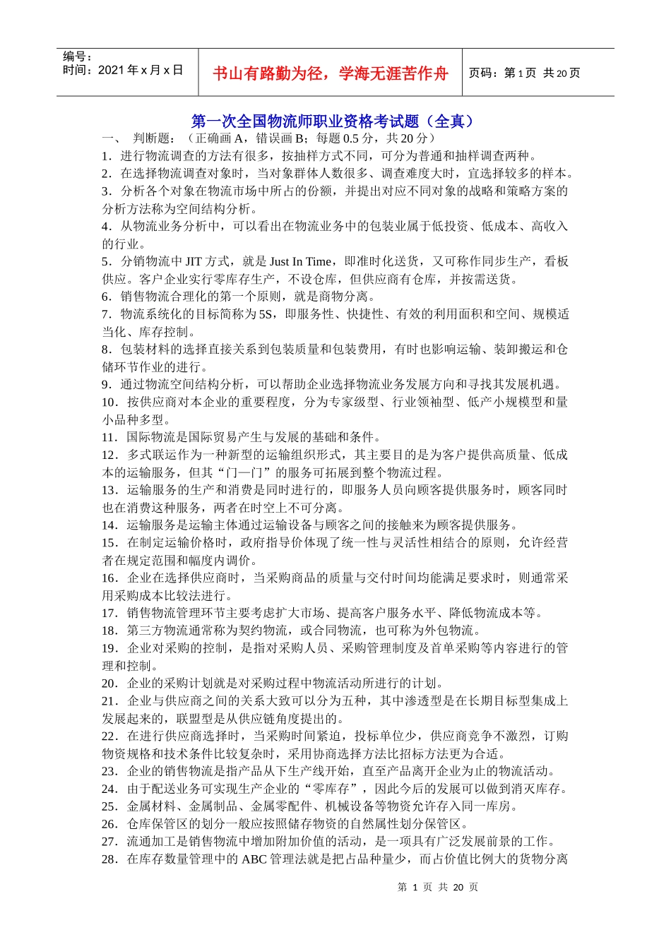 第一次全国物流师职业资格考试题(全真)_第1页
