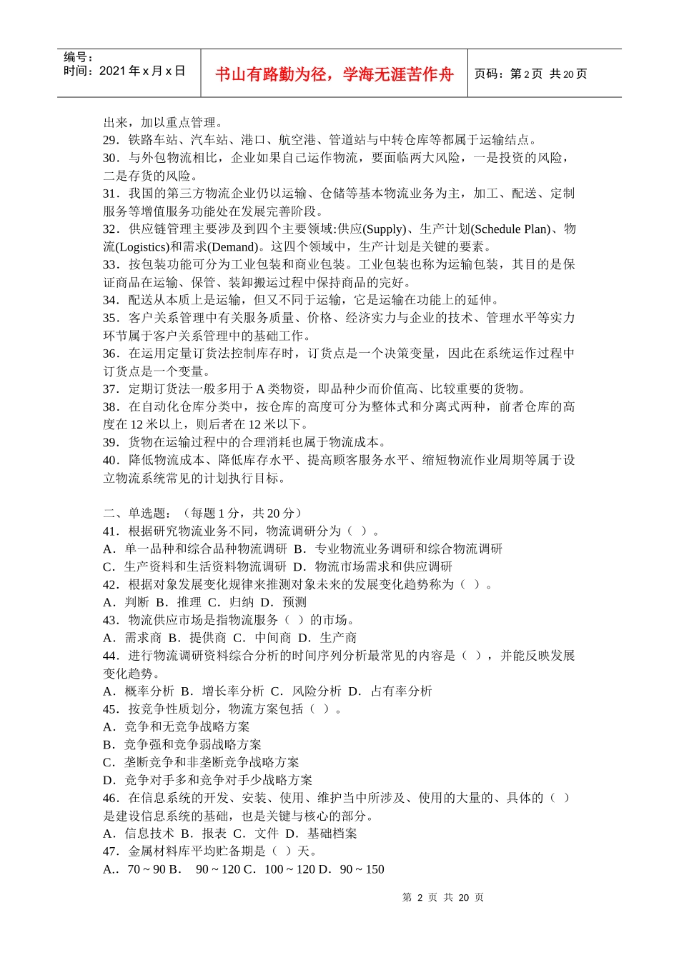 第一次全国物流师职业资格考试题(全真)_第2页