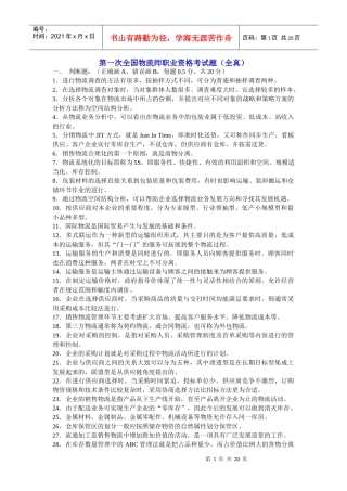 第一次全国物流师职业资格考试题(全真)