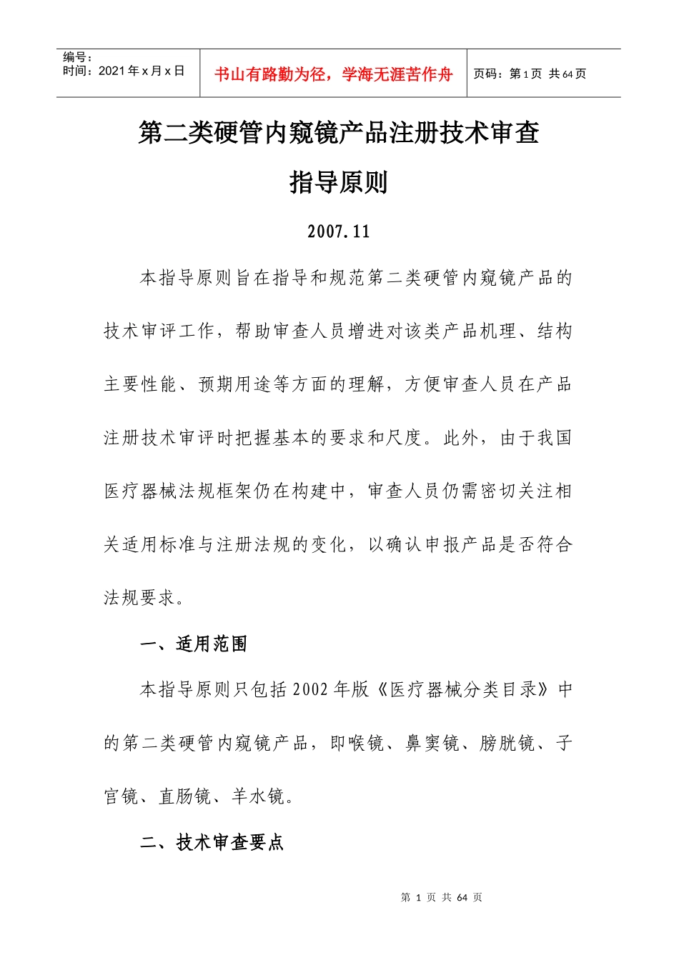 第二类硬管内窥镜产品注册技术审查指导原则_第1页