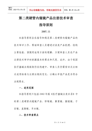 第二类硬管内窥镜产品注册技术审查指导原则