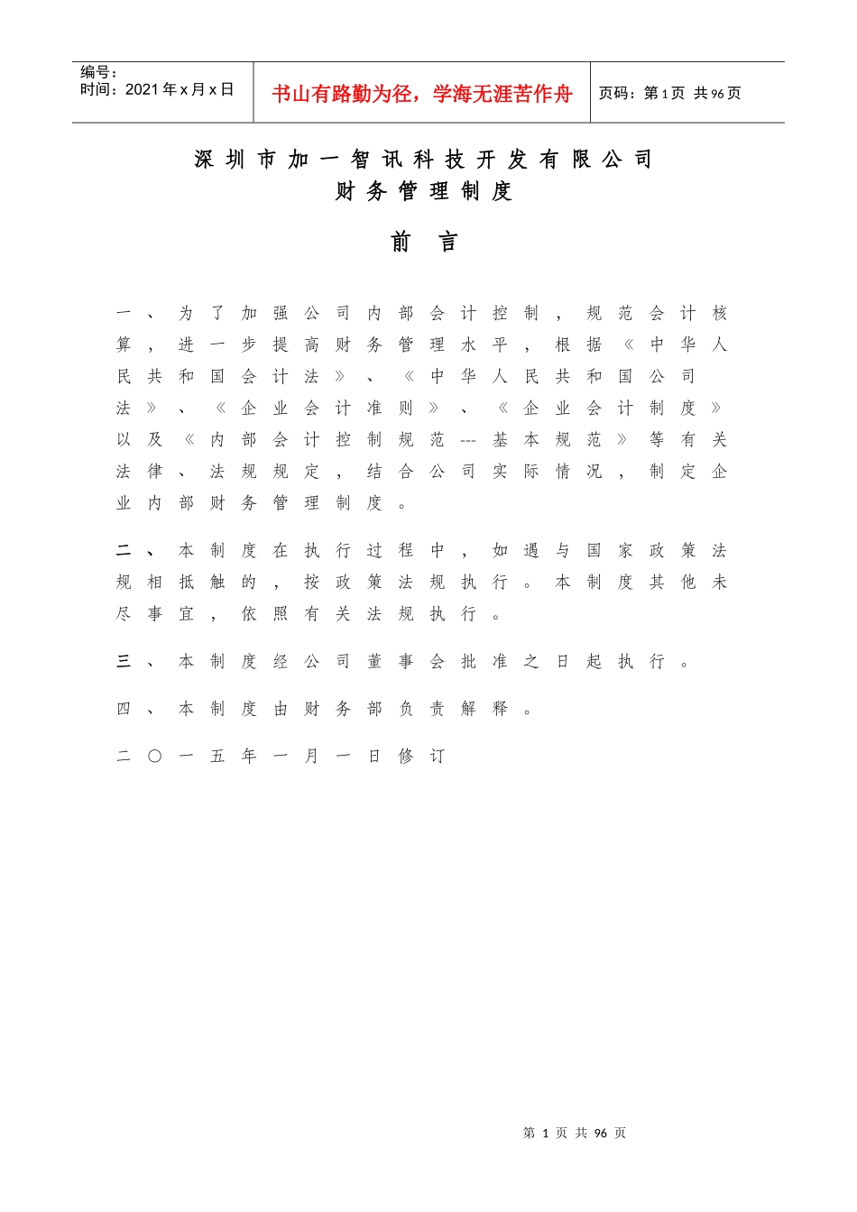 科技开发有限公司财务管理制度_第1页