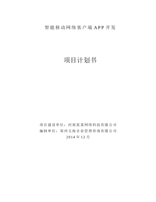 移动网络APP开发项目计划书