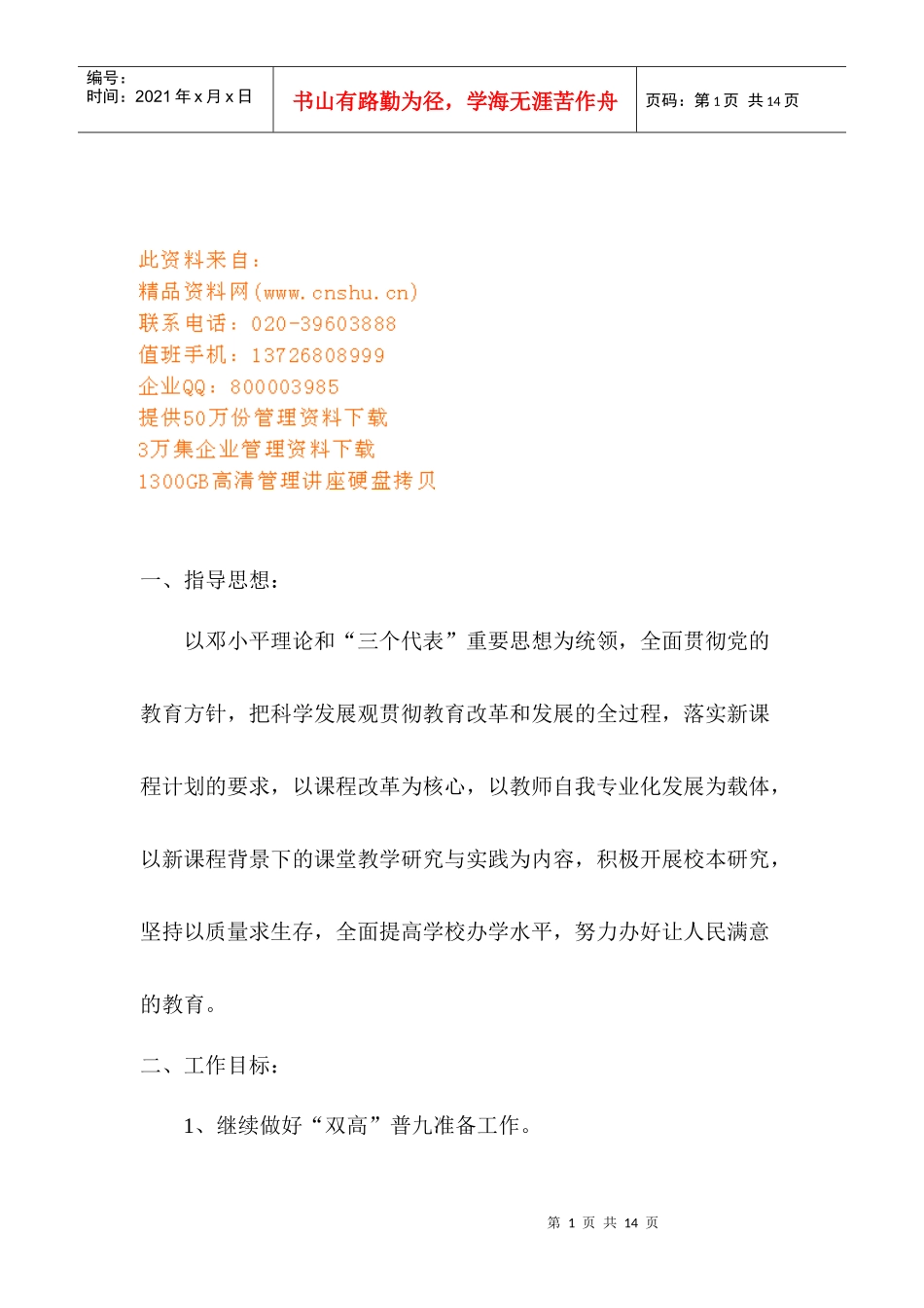 第一小学年度工作计划方案_第1页