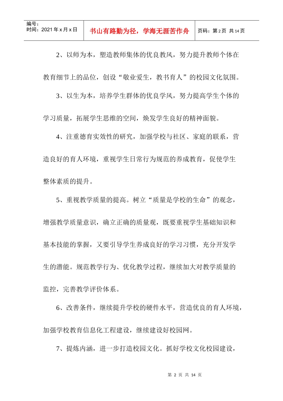 第一小学年度工作计划方案_第2页