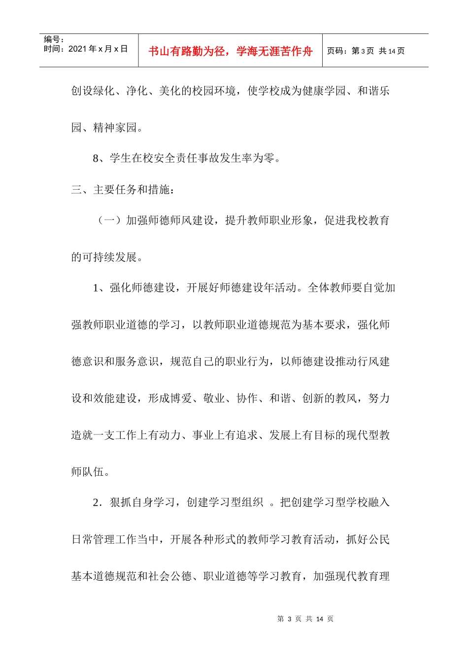 第一小学年度工作计划方案_第3页