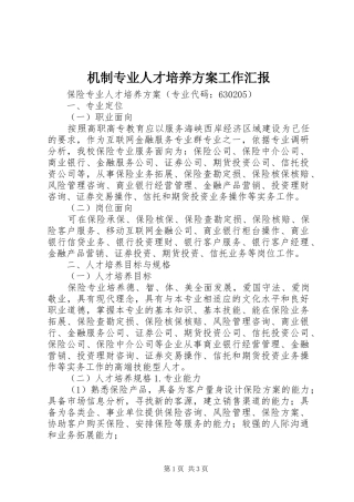 机制专业人才培养实施方案工作汇报 