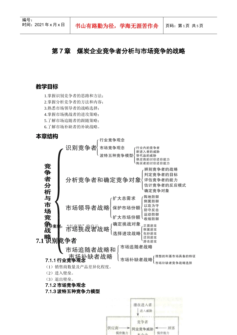 第7章煤炭企业竞争者分析与市场竞争的战略_第1页