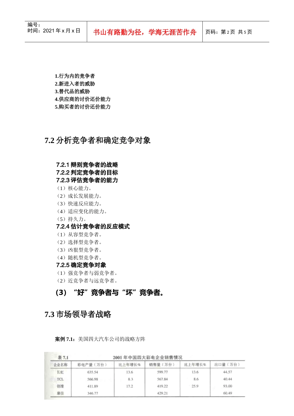 第7章煤炭企业竞争者分析与市场竞争的战略_第2页