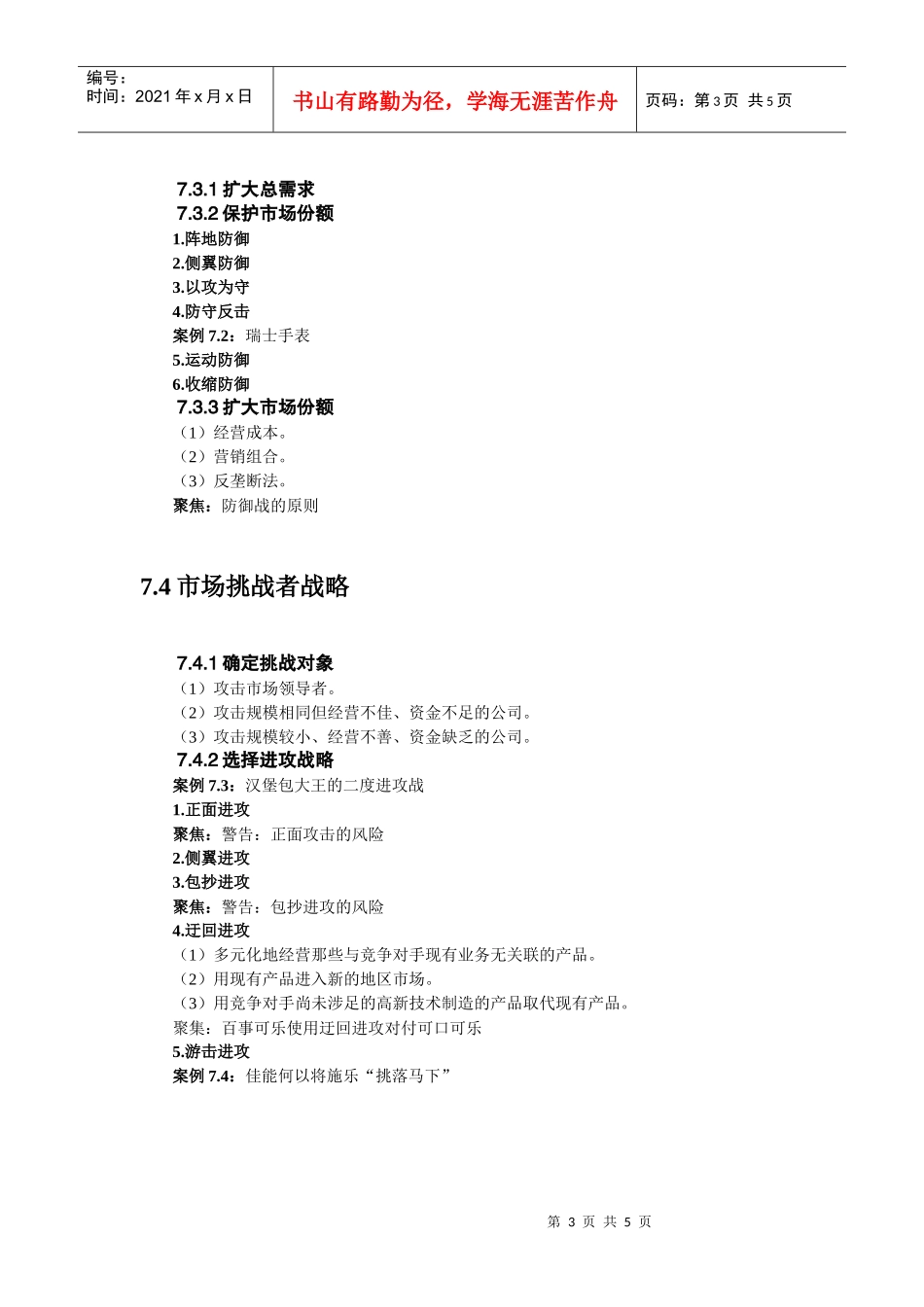 第7章煤炭企业竞争者分析与市场竞争的战略_第3页