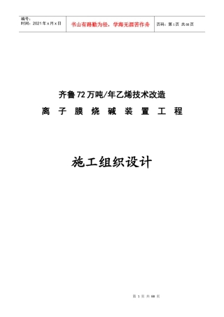 离子膜烧碱施工组织设计