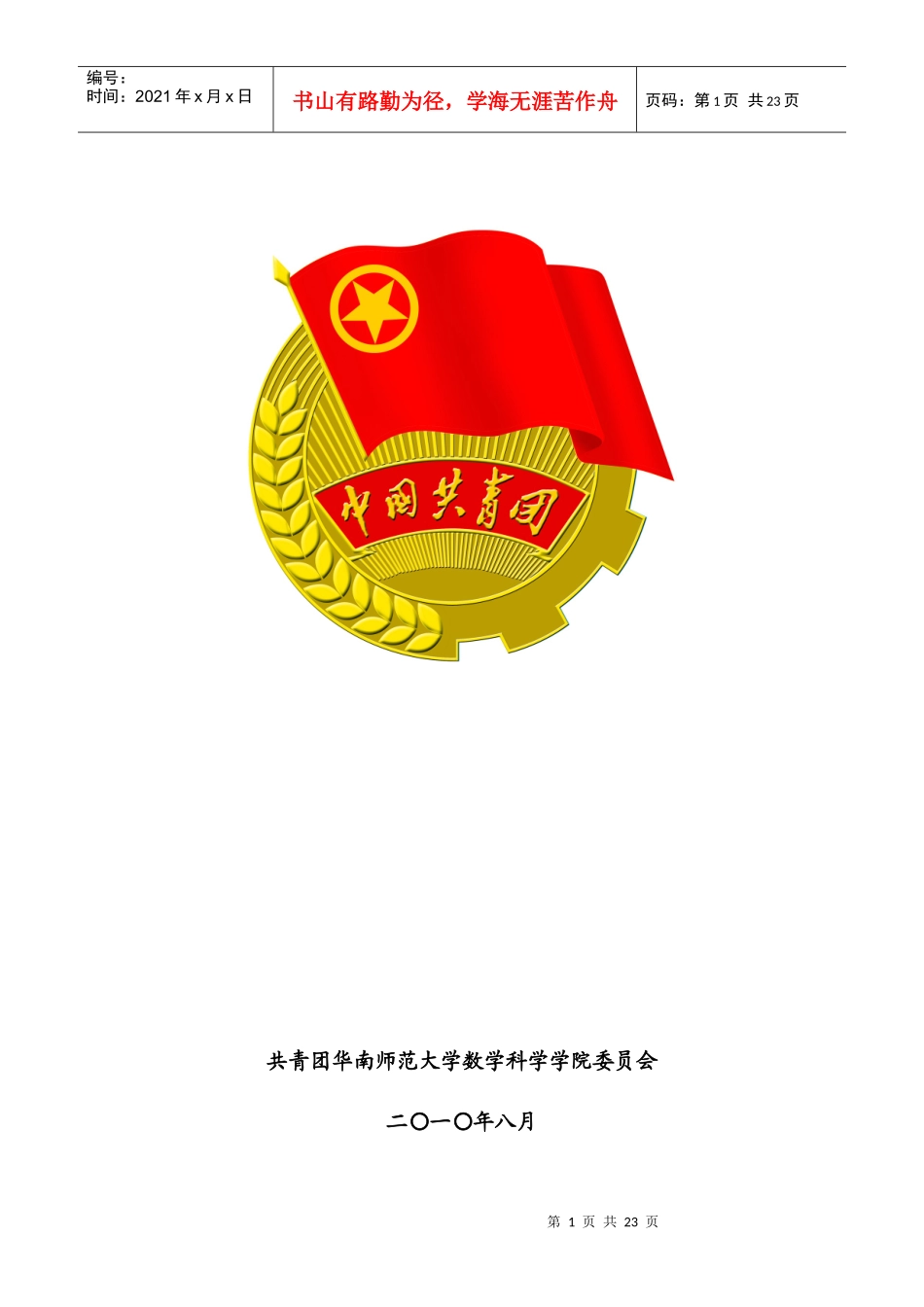 科学学院团委年度工作计划_第1页