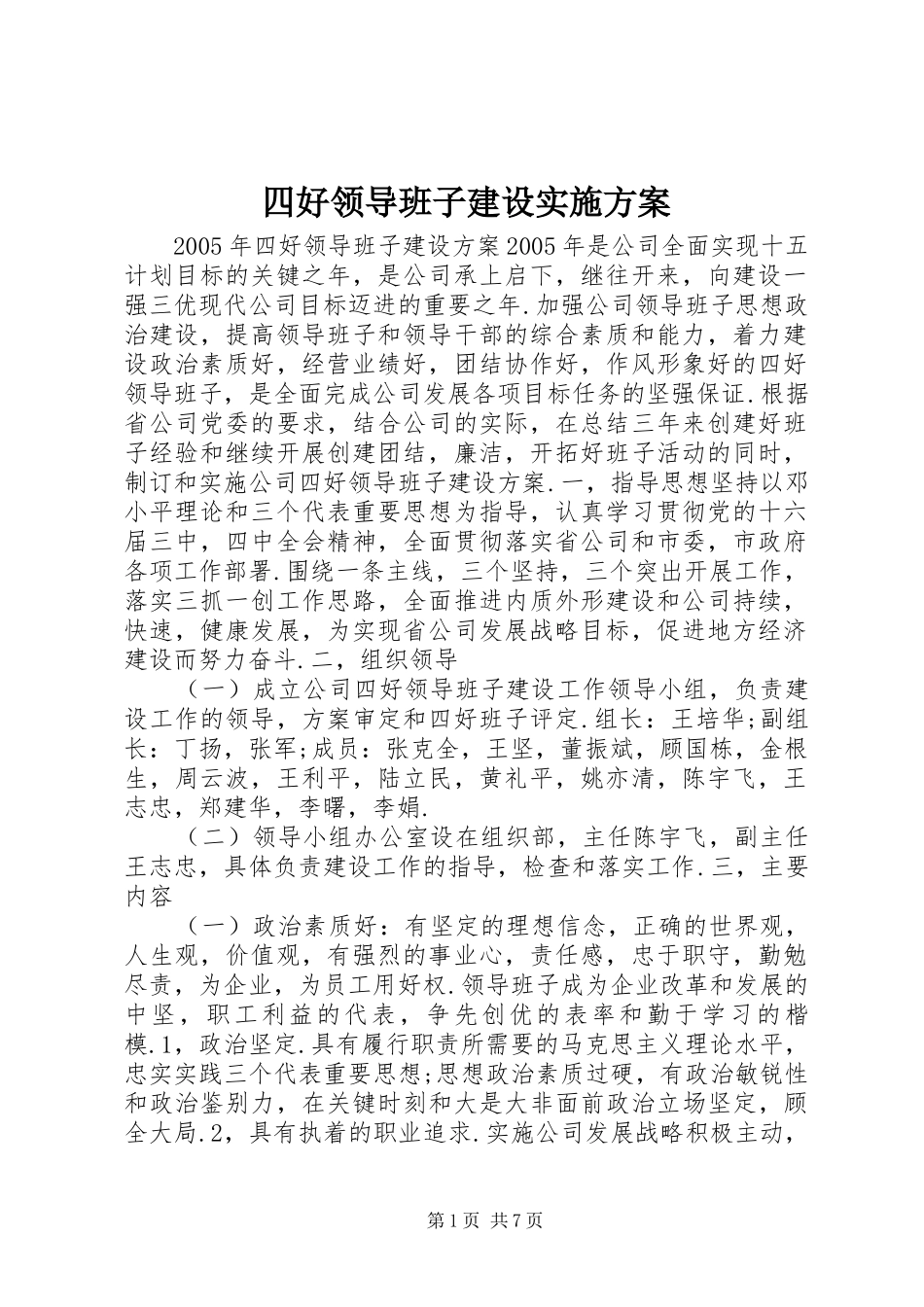 四好领导班子建设方案 _第1页