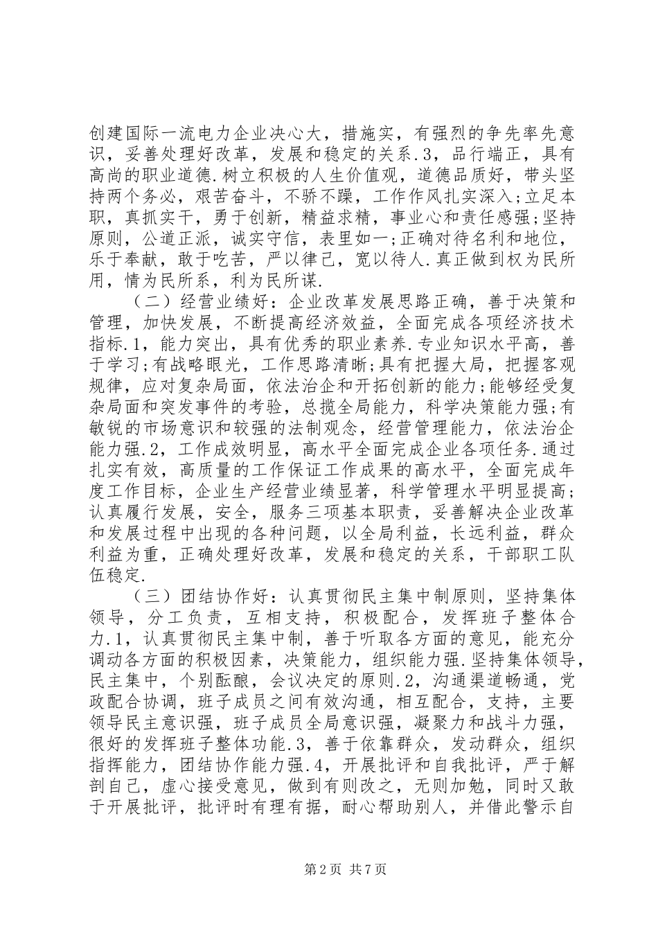 四好领导班子建设方案 _第2页