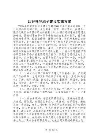 四好领导班子建设方案 