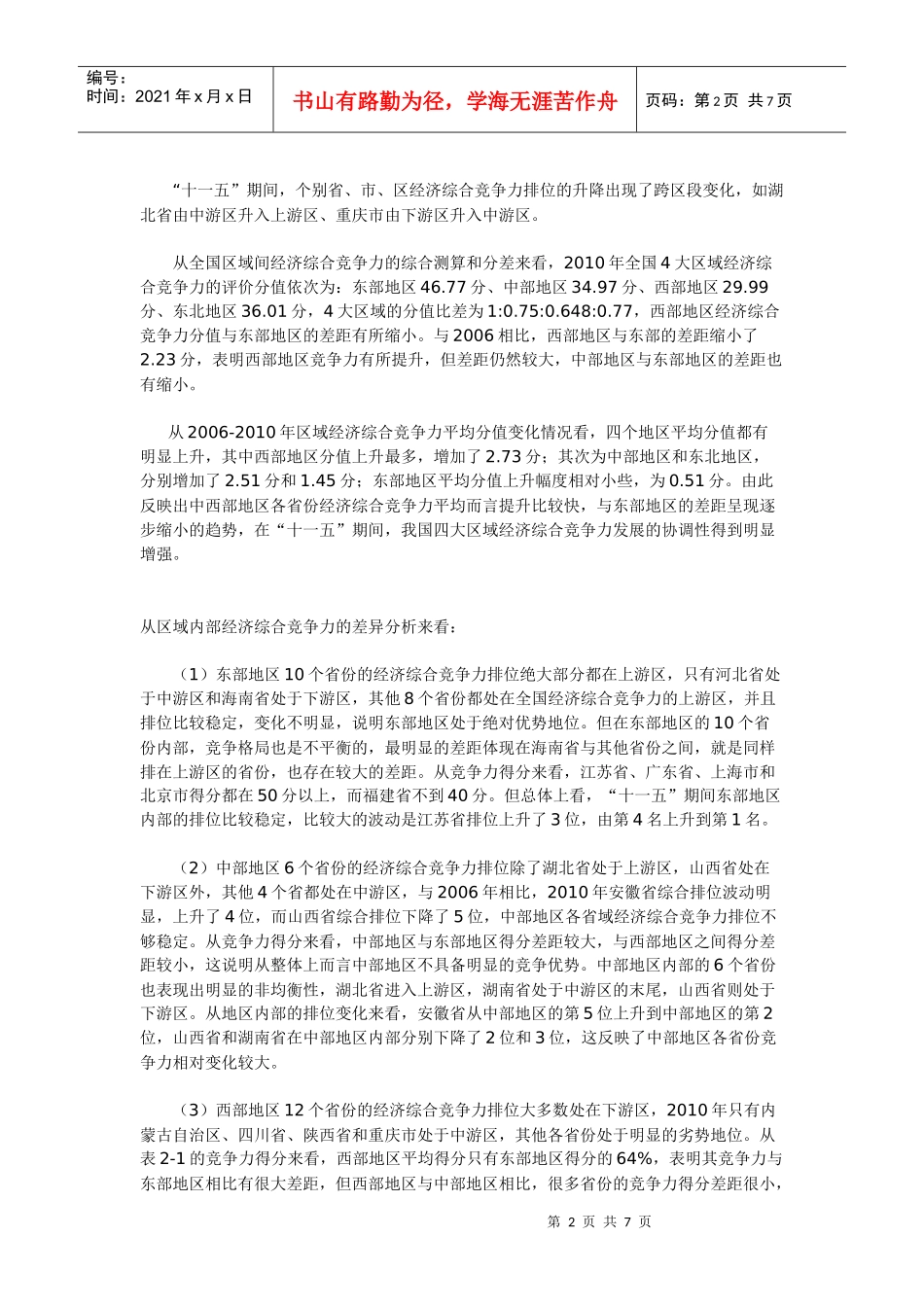 社科院公布省域经济竞争力排名 江苏广东上海居前_第2页