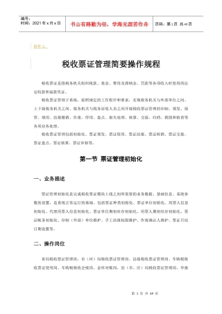 票证管理简要操作规程XXXX0319