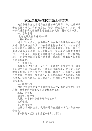 安全质量标准化实施工作方案 