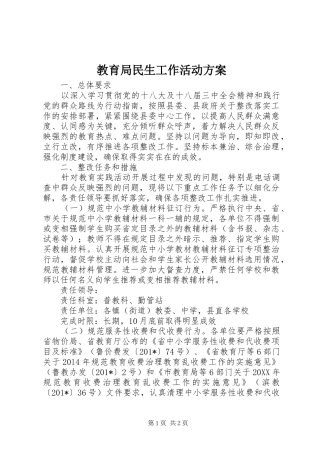 教育局民生工作活动实施方案 