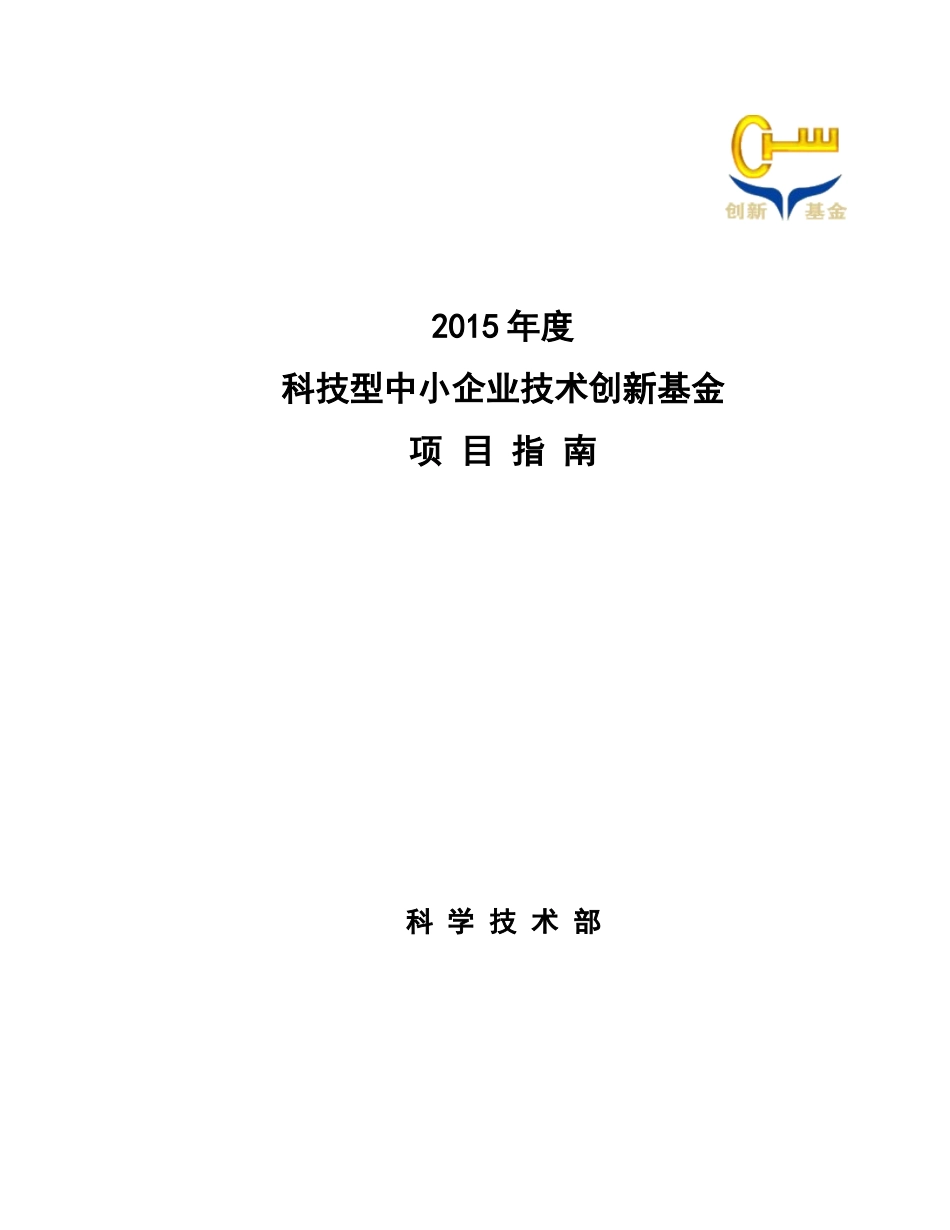 科技型中小企业创新基金XXXX年指南_第1页