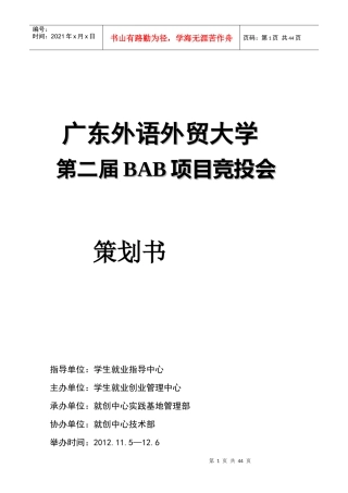 第二届BAB项目竞投会策划书