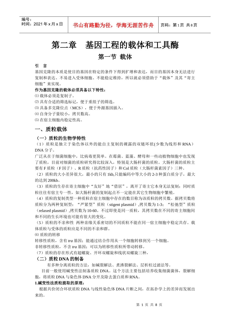 第二章基因工程的载体和工具酶_第1页