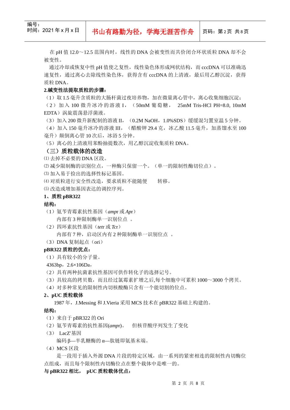 第二章基因工程的载体和工具酶_第2页