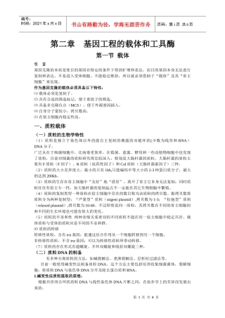 第二章基因工程的载体和工具酶