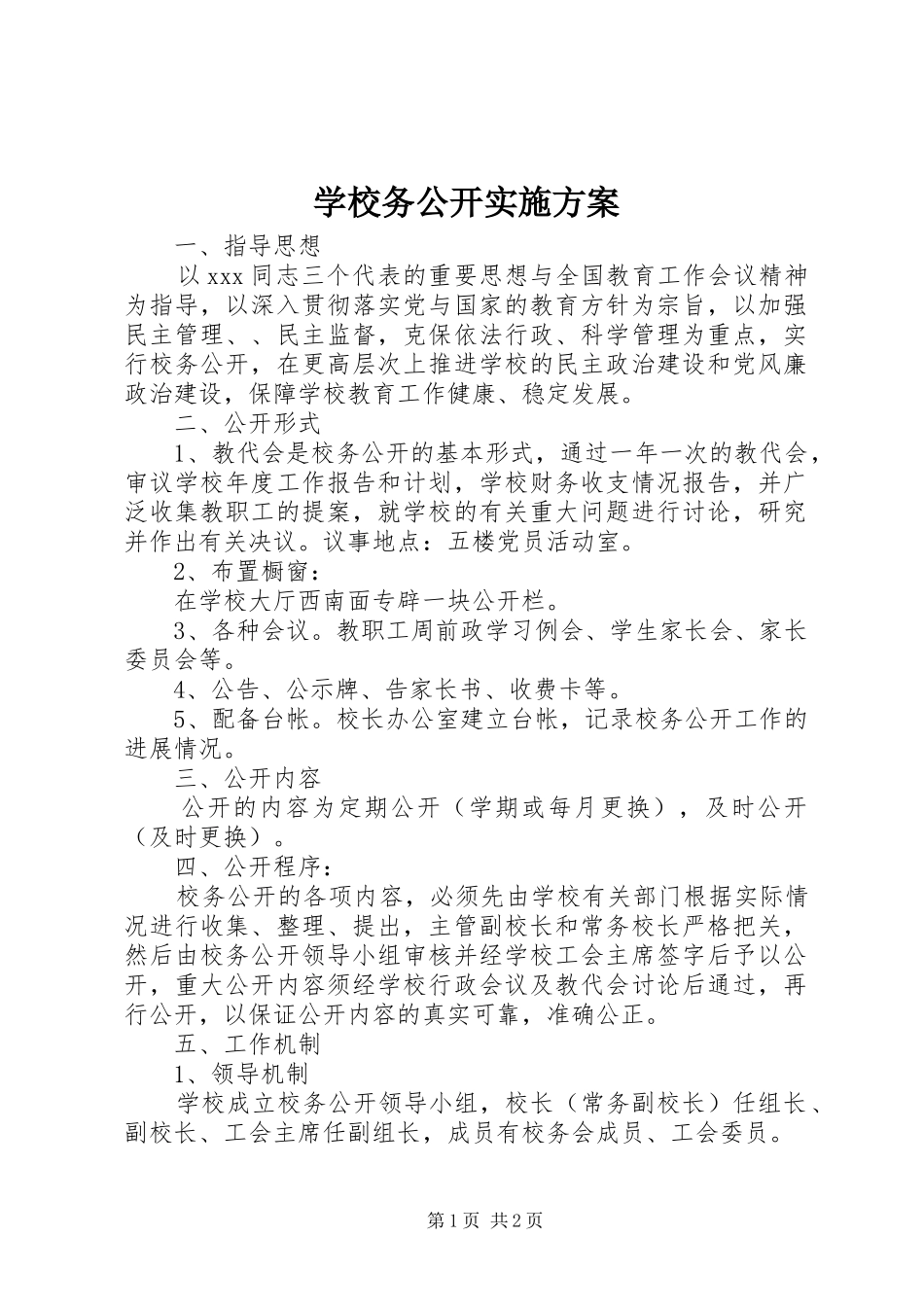 学校务公开方案 _第1页