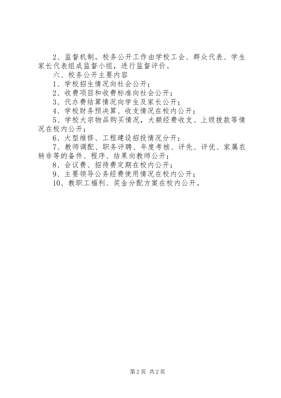 学校务公开方案 _第2页