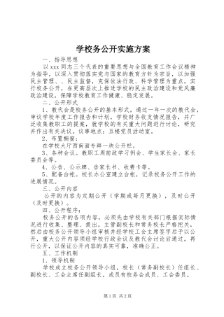 学校务公开方案 