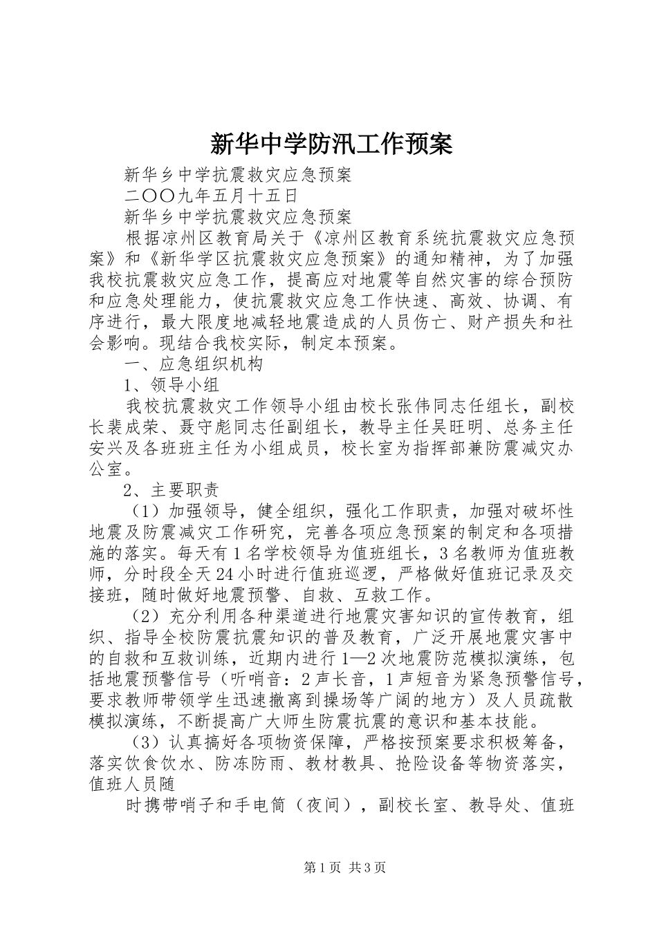 新华中学防汛工作应急预案 _第1页