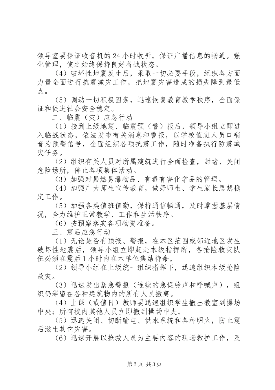 新华中学防汛工作应急预案 _第2页