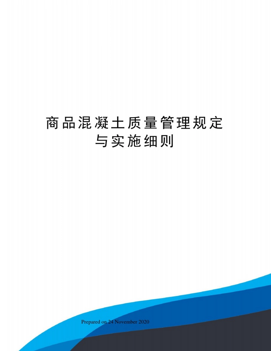 商品混凝土质量管理规定与实施细则_第1页