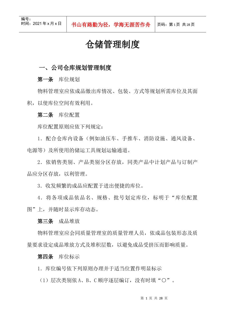 第十六章 仓库管理制度_第1页