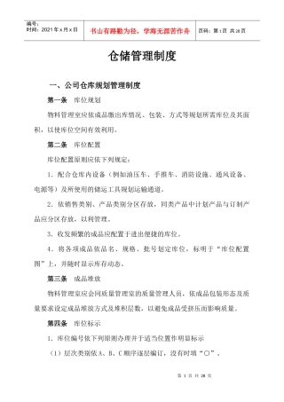 第十六章 仓库管理制度