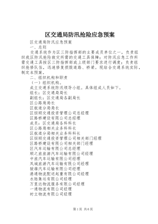 区交通局防汛抢险应急处理预案 
