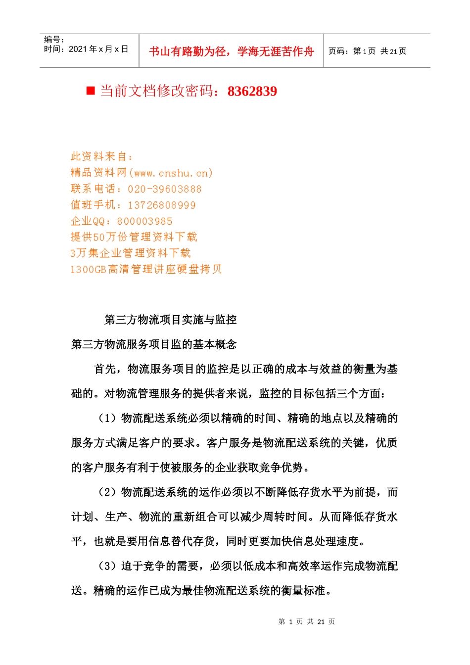 第三方物流项目实施与监控概述_第1页