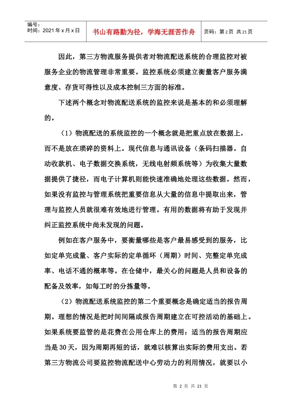 第三方物流项目实施与监控概述_第2页